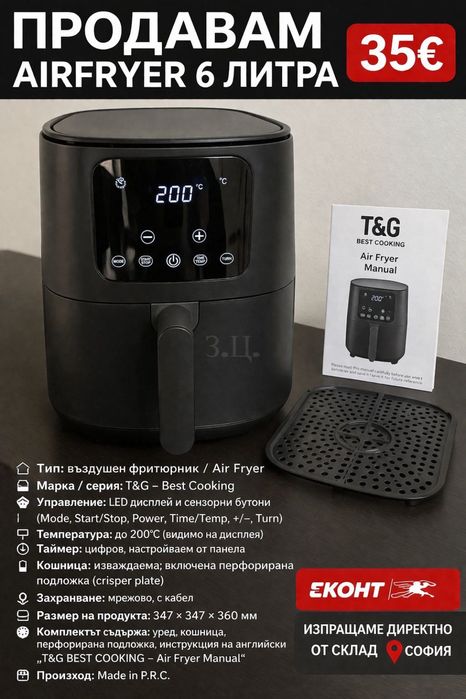 Въздушен фритюрник 6 литра