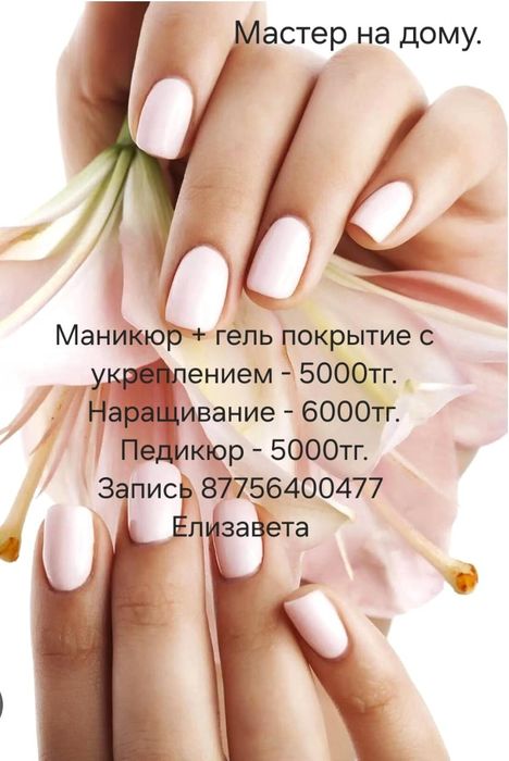 Мастер на дому маникюр