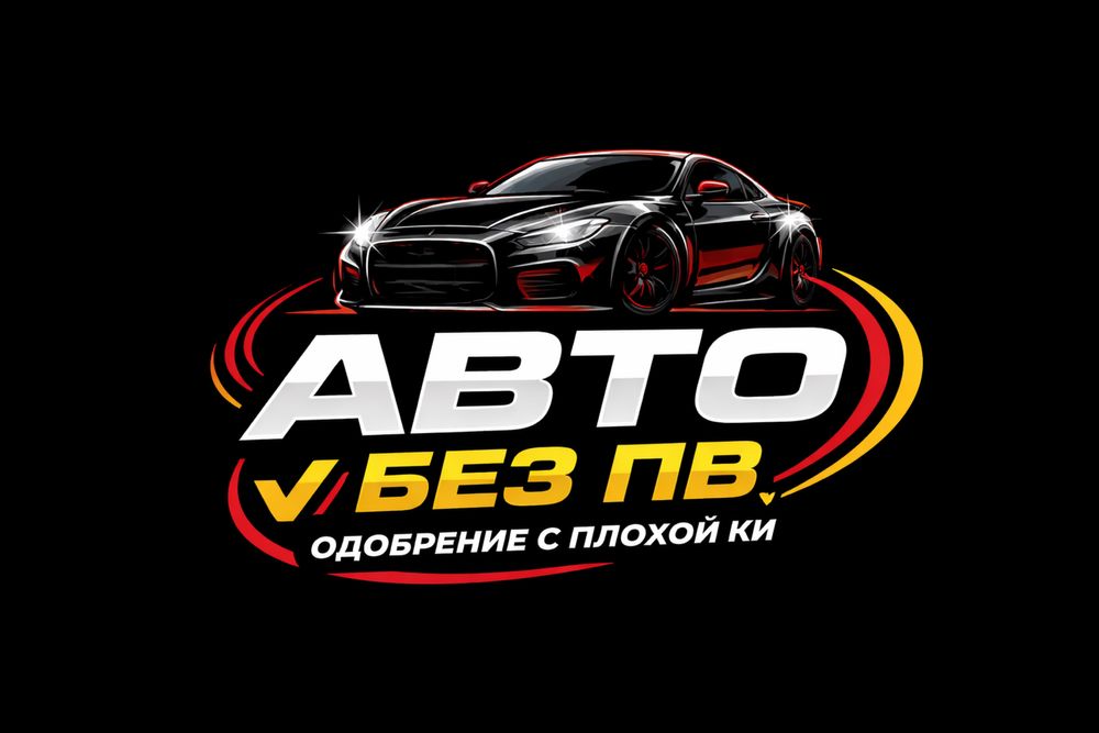 Автомобиль в кредит без п|в и с плохой кредитной историей