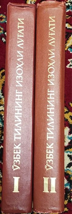 Узбек тилининг изохли лугат. Толковый словарь узбекского языка.