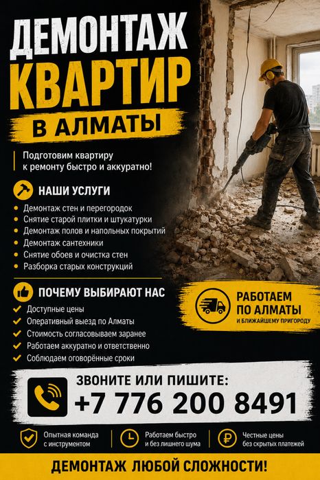 Демонтаж квартир в городе Алматы