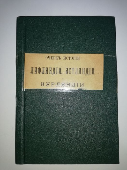 Арбузов "История Лифляндии, Эстляндии, Курляндии".