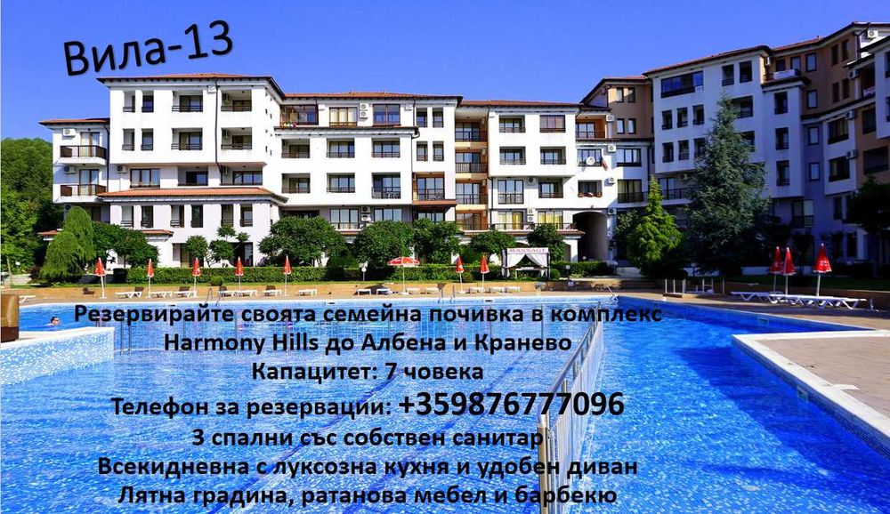 За нощувки, Вила-13 за 7 човека до Албена