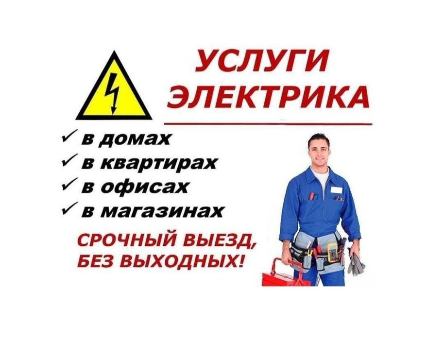Электрик выезд  24/7