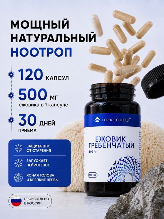 Ежовик Гребенчатый | 120 капсул | 500мг