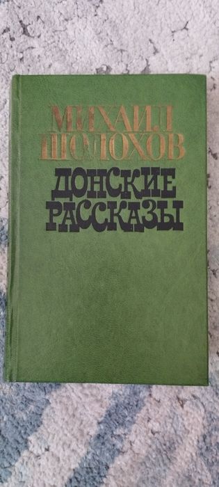 Донские рассказы Шолохов