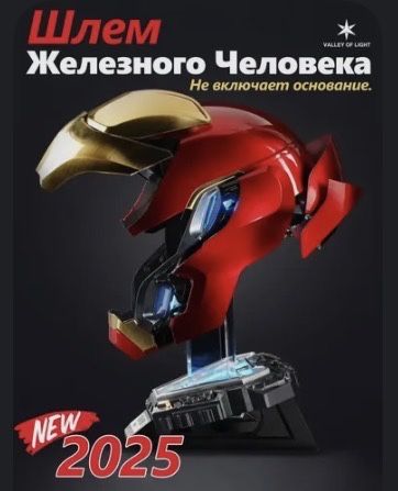 Маска железного человека