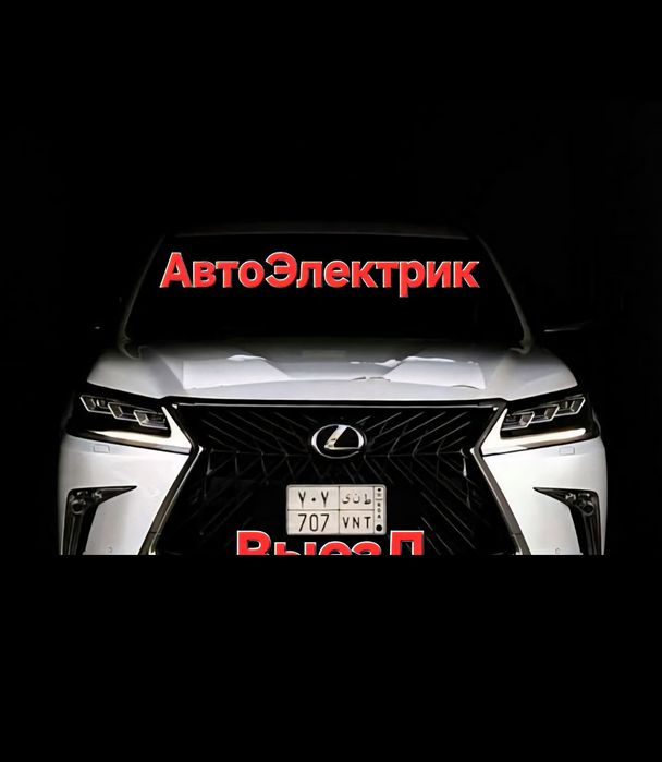 Автоэлектрик на выезд 12/24 вольт 24/7
