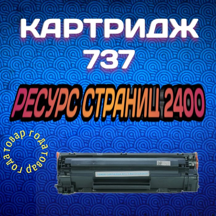Картридж 737 CRG
Продаю Новый к