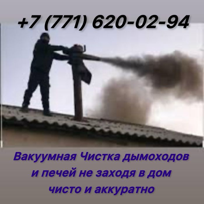 Чистка  печей и дымоходов