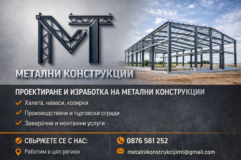 МТ Метални Конструкций/ Термопанели/ Обшивки/ Улуци