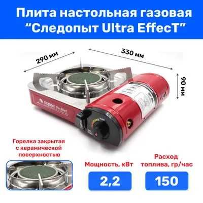 Газовая плитка СЛЕДОПЫТ - UltraEffect керамическая (с переходником)