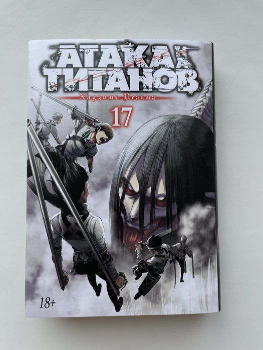 Манга «Атака титанов» 17 часть