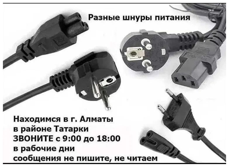 Шнур кабель питания на блок питания и от разных устройств