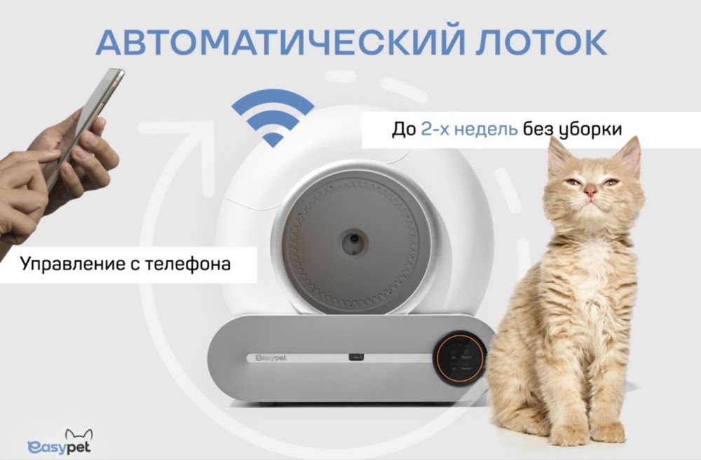 Продам автоматический туалет-лоток easypet