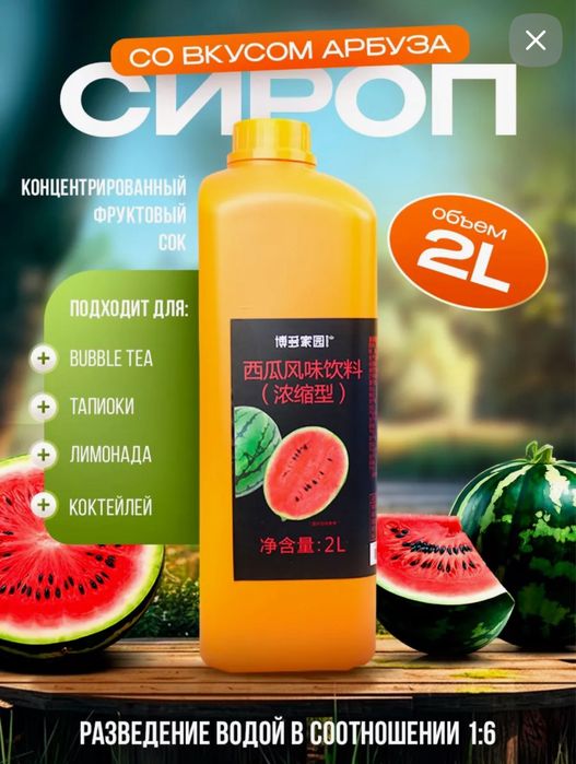 Сироп со вкусом арбуза для приготовления Bubble tea