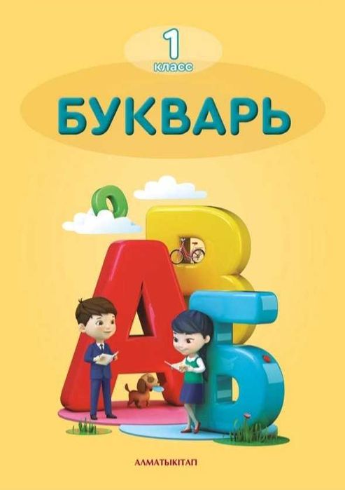 Букварь 1 класс учебник