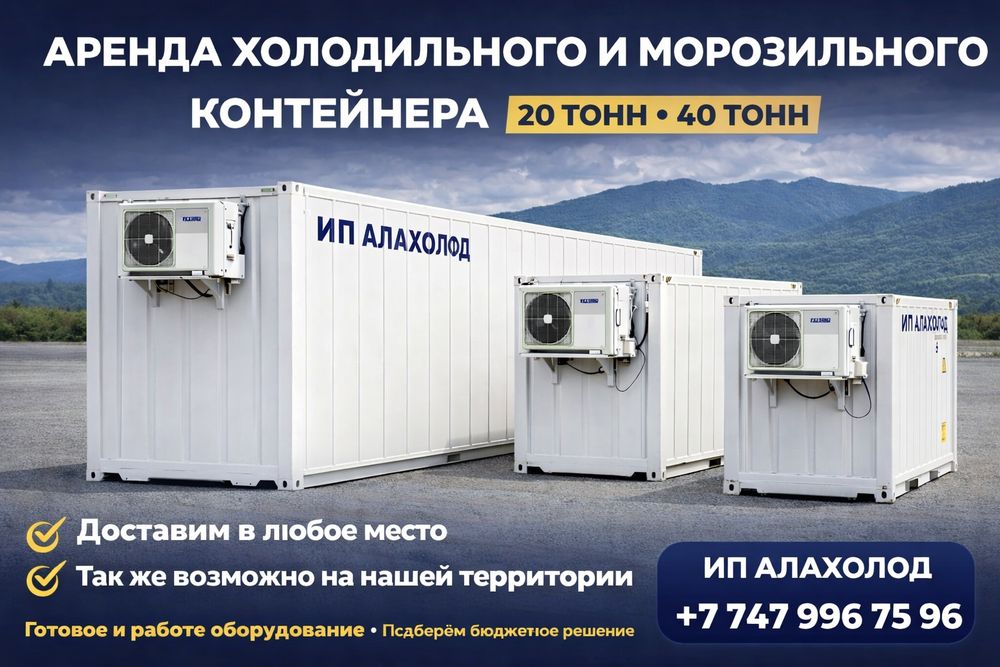 АРЕНДА Морозильных и холодильных контейнеров