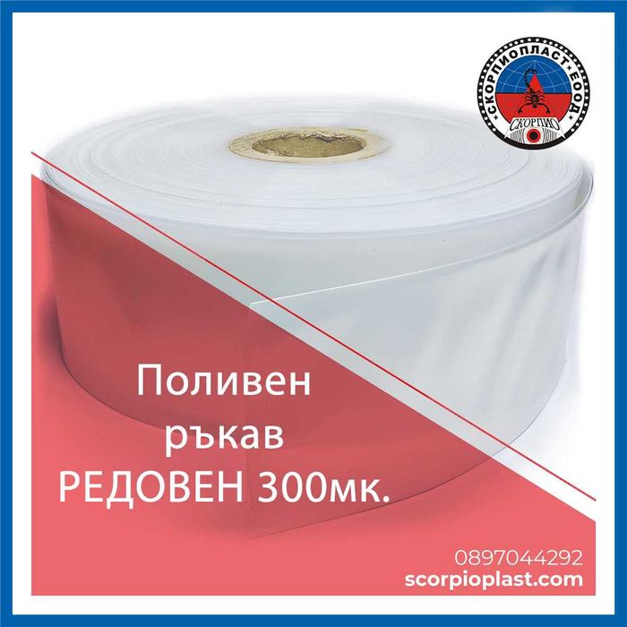 Поливен ръкав РЕДОВЕН прозрачен 300мк-ръкав за поливане/плосък маркуч