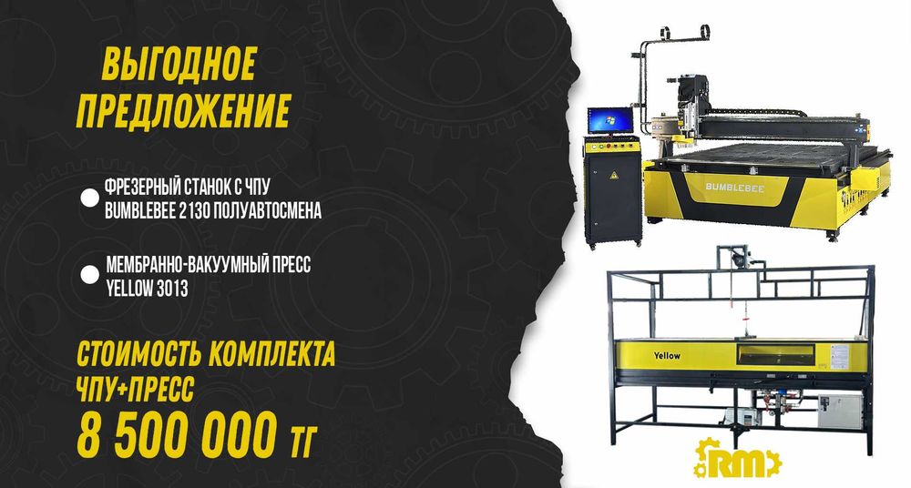 Фрезерный станок с ЧПУ + Мембранно-вакуумный пресс