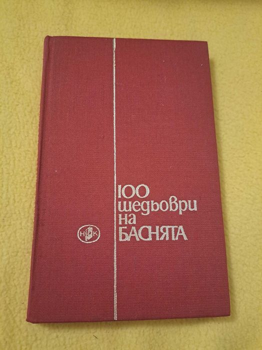 100 шедьоври на БАСНЯТА