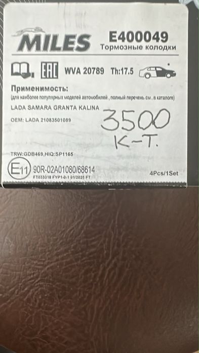Тормозные колодки miles