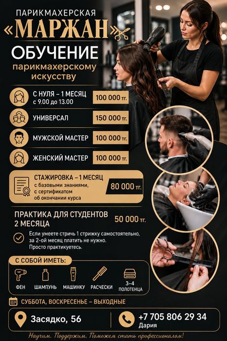 Обучение на парикмахера