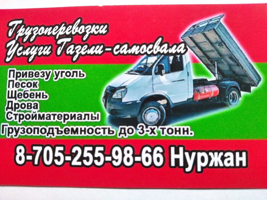 Услуги газели самосвала