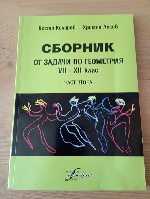 Сборник от задачи по геометрия VII – XII клас . Част  втора