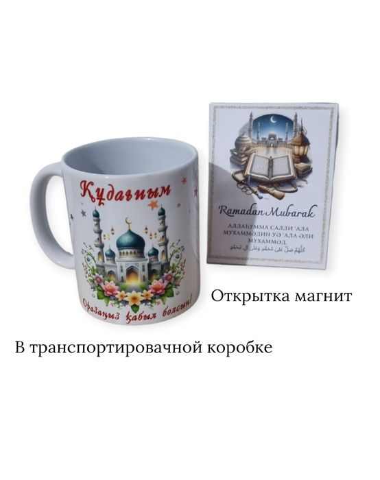 Именная крушка  Ораза қабыл болсын