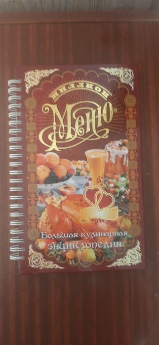Продам книгу из серии Миллион меню. Большая кулинарная энциклопедия