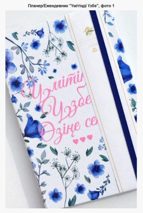 Блокноты и Планеры на Казахском Языке