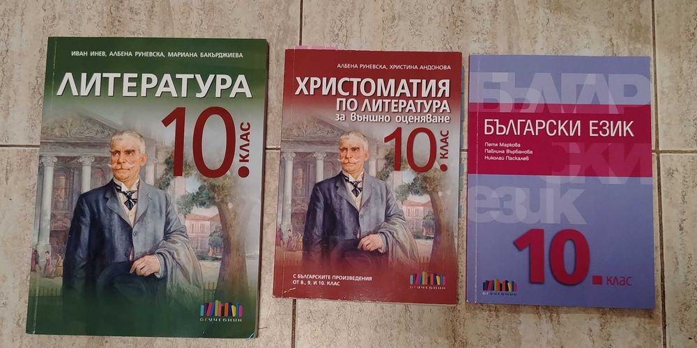 Учебници за 10. Клас