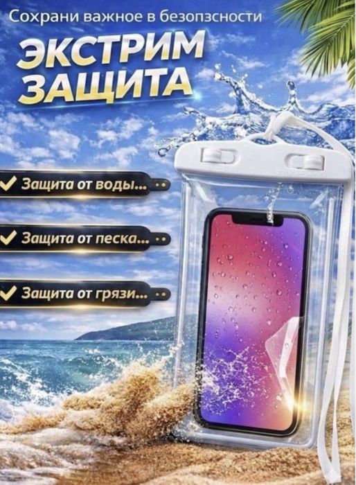 Водонепроницаемый чехол