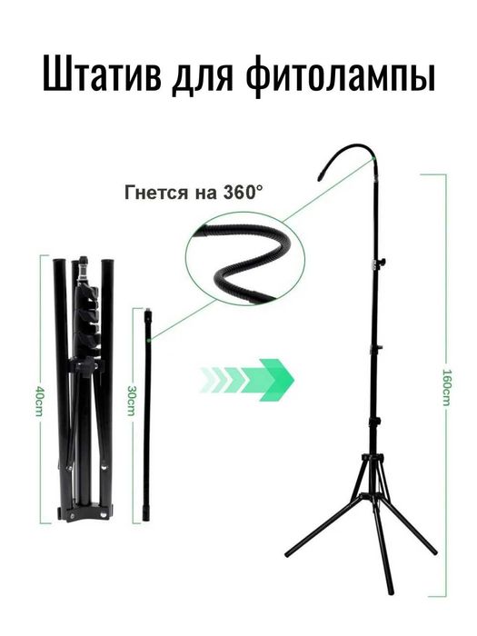 Штатив-трипод для фитолампы, прожектора. Высота 60-160см. 360 градусов