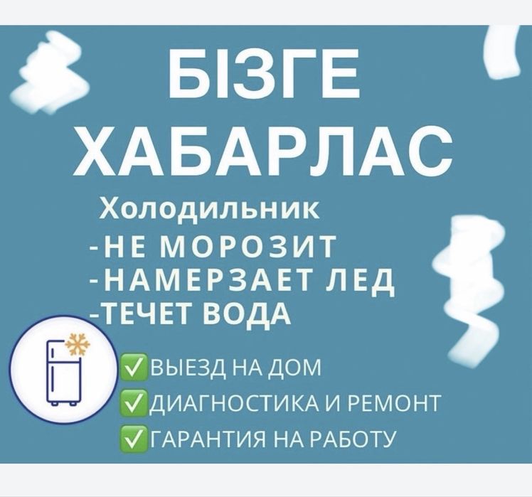Ремонт холодильников и морозильников Астана гарантия