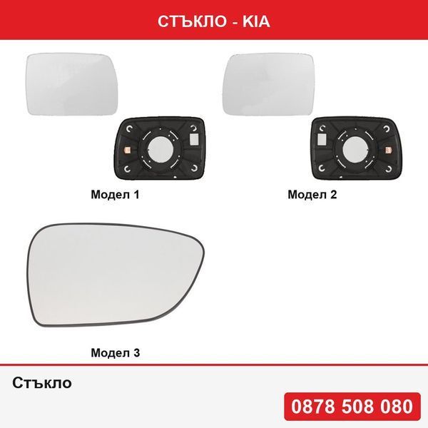 Стъкло за Kia - 3 модела