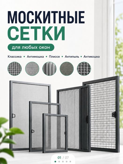 Москитные сетки, сетки, сетки на окно сетка Астана