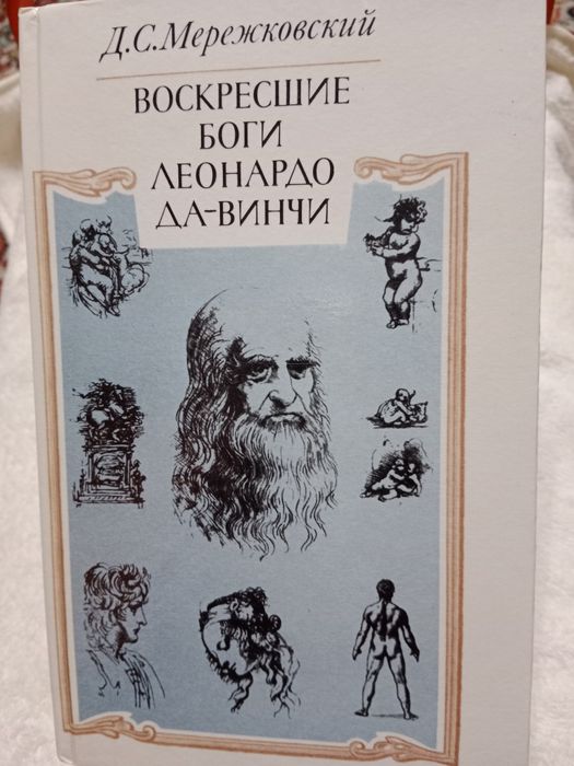 Д.С.Мережковский