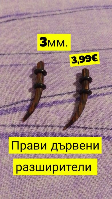 Разширители за уши (Подробности в снимките и описанието)