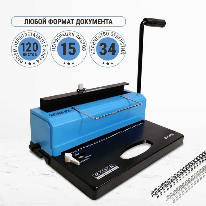 Переплет аппарат на металлическую пружину Office Kit B34 А4