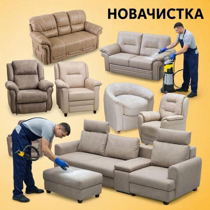 Химчистка мебели