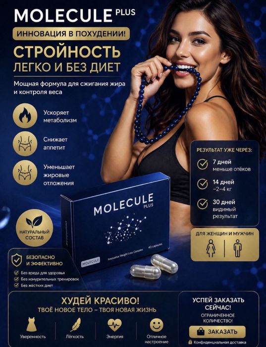 Molecule 100% оригинал