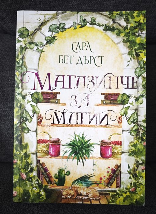 Книга "Магазинче за магии"