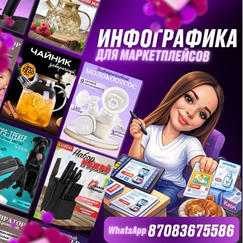 Инфографика для маркетплейсов. Карточки товаров. Wildberries/ Kaspi