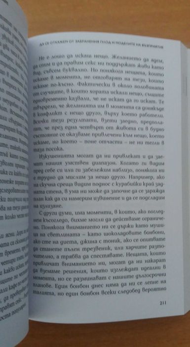 книга По-ясно, по-близо, по-добре - Как успелите хора виждат света