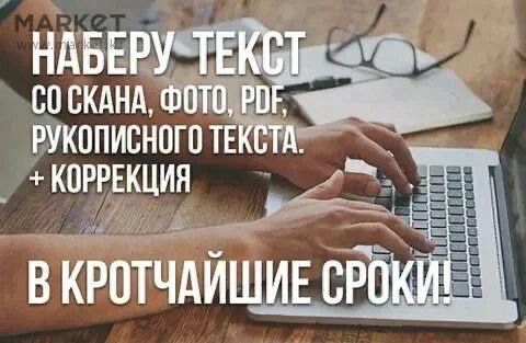 Наберу текста быстро и качественна