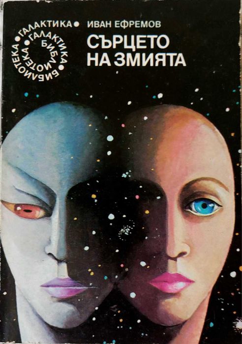 Избрани книги от Библиотека Галактика