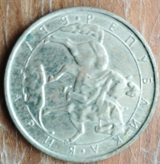 Монета 2 лева от 1992г.