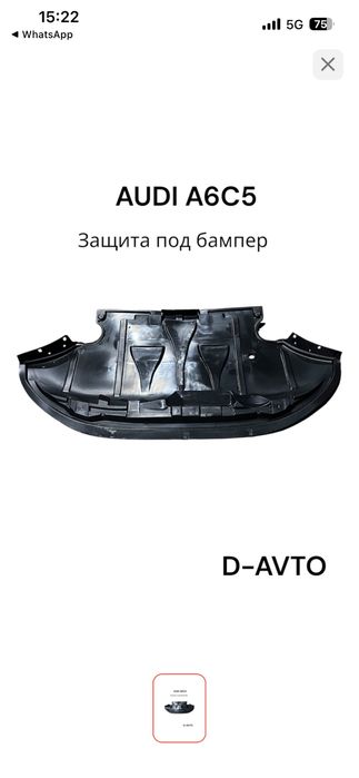 Продам защита под бампер! Ауди